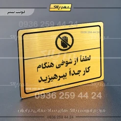 پلاک لیزری لطفاً از شوخی هنگام کار جداً بپرهیزید